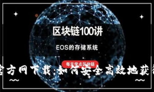 TP钱包安卓版官方网下载：如何安全高效地获得您的数字资产