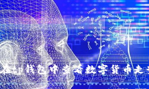 如何在tp钱包中查看数字货币走势图？