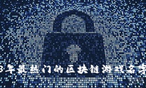 2023年最热门的区块链游戏名字推荐