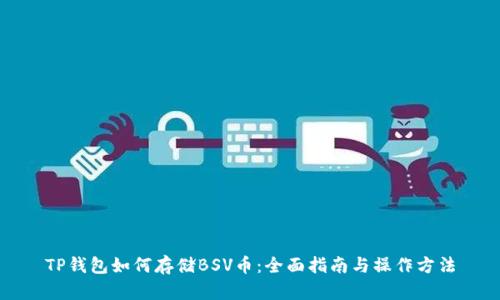 TP钱包如何存储BSV币：全面指南与操作方法