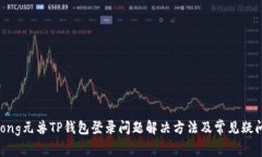 jiaotong元兽TP钱包登录问题