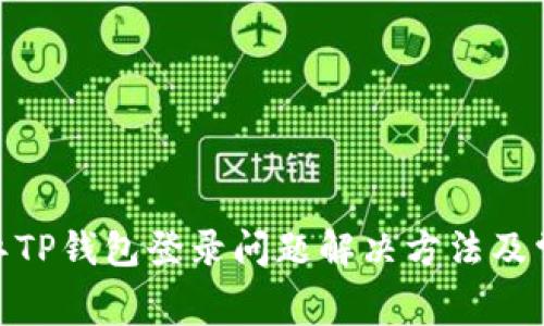 jiaotong元兽TP钱包登录问题解决方法及常见疑问解答