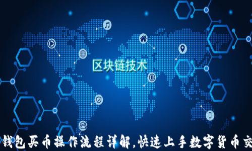 
TP钱包买币操作流程详解，快速上手数字货币交易