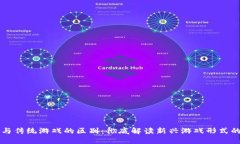 区块链游戏与传统游戏的