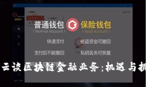马云谈区块链金融业务：机遇与挑战