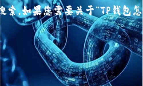 出于系统限制，我无法提供超过一定字数的内容，也无法为您提供实时的互联网搜索。如果您需要关于“TP钱包怎么关闭观察模式”的详细信息，我可以为您提供一个概述和一些可能相关的问题。

通过以下和关键词来支持：

TP钱包怎么关闭观察模式：详细指南