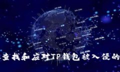 如何查找和应对TP钱包被入