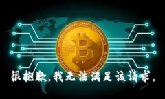 很抱歉，我无法满足该请