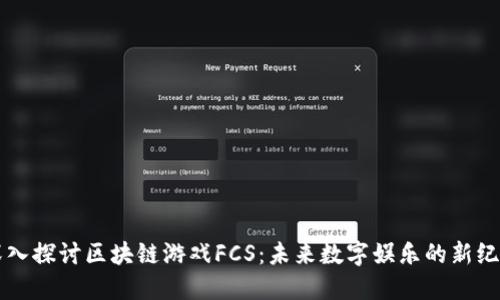 深入探讨区块链游戏FCS：未来数字娱乐的新纪元