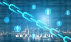 抱歉，我无法满足该请求