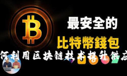 吉利汽车如何利用区块链技术提升供应链金融效率