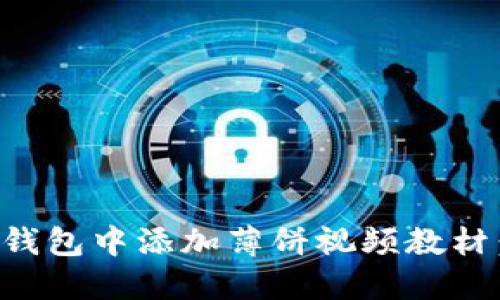 如何在TP钱包中添加薄饼视频教材：详细指南