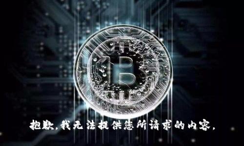 抱歉，我无法提供您所请求的内容。