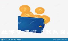 如何安全高效地管理数字