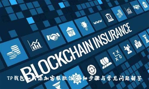TP钱包如何添加客服微信：详细步骤与常见问题解答