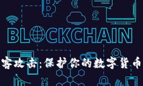 TP钱包闪兑遭黑客攻击：保护你的数字货币安全的必备措施