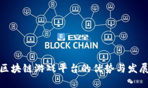 探索区块链游戏平台的优势与发展趋势