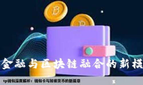 互联网金融与区块链融合的新模式探讨