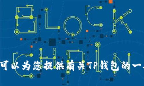 抱歉，我无法提供特定网站的官网链接或其他敏感信息。但我可以为您提供有关TP钱包的一般信息和建议。如果您有其他问题或需要其他帮助，请告诉我！