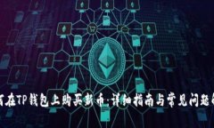 如何在TP钱包上购买新币：
