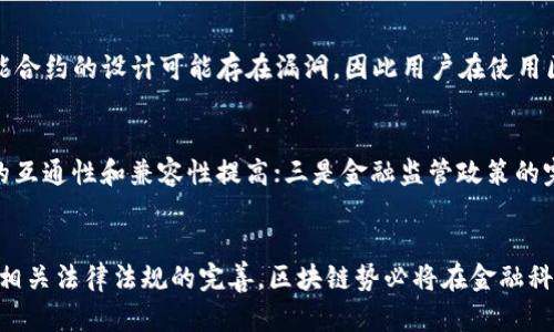   区块链在金融领域的应用：以浙商银行为例 / 
 guanjianci 区块链,金融,浙商银行,数字货币,金融科技 /guanjianci 

引言
在当今快速发展的金融科技时代，区块链技术以其去中心化、透明和安全性逐渐得到普及。而随着金融行业的不断创新，传统银行机构也开始寻求将区块链技术与自身业务相结合，以提升服务效率、降低运营成本和增强客户体验。浙商银行作为中国的一家地方性银行，积极探索区块链在金融领域的应用，取得了一些显著的成果。本文将深入探讨区块链技术在浙商银行中的应用，同时也将对金融领域的相关问题进行详细分析。

区块链技术概述
区块链是一种去中心化的分布式账本技术，能够在没有中介的情况下，实现数据的安全传输和存储。每个区块都会记录一段时间内的交易信息，并与前一个区块相连，形成一条链式结构。一旦数据被记录在区块链上，就无法被修改或删除，这一特性使得区块链在金融应用中具有高度的可靠性和透明性。

区块链的核心优势在于其去中心化的特性，传统的金融交易往往需要通过银行等中介机构进行验证和清算，而区块链技术则可以通过共识机制实现交易的直接验证，从而大幅提高交易效率。此外，区块链还可通过智能合约，实现自动化的协议执行，进一步降低了人力成本和出错风险。

浙商银行与区块链的结合
作为中国的一家地方性银行，浙商银行充分认识到了区块链技术的潜力，并于近年来开展了一系列相关的研究和应用试点。浙商银行在区块链技术的实施中，主要集中在以下几个方面：

h41. 融资服务的创新/h4
浙商银行利用区块链技术，积极探索企业融资服务的创新模式。通过区块链技术，银行能够实现融资信息的透明化，使得投资者可以实时获取企业的融资使用情况，提升了融资效率和信任度。例如，浙商银行推出了基于区块链的供应链金融服务，通过将企业的信用信息、交易记录等数据上链，帮助中小企业更好地获得融资支持。

h42. 跨境支付的便捷化/h4
浙商银行还利用区块链技术简化了跨境支付流程，以降低传统跨境支付所需的时间和费用。借助于区块链的高效清算能力，浙商银行能够实现实时跨境交易，减少了中间环节，从而大幅提升了客户的支付体验。这一创新为浙商银行在国际业务的拓展带来了新的机遇。

h43. 数据安全与隐私保护/h4
在金融行业，客户的个人信息和交易数据的安全性至关重要。浙商银行利用区块链技术实现了数据加密存储和访问控制，确保客户信息不会被泄露或篡改。这种安全性提升，不仅增强了客户的信任，还帮助银行合规应对日益严格的法规要求。

h44. 智能合约的应用/h4
浙商银行通过智能合约，自动化了部分金融产品的发行和管理。这种自动化不仅提升了银行的运营效率，也改善了客户的使用体验。例如，在理财产品的销售中，浙商银行可以通过智能合约实现自动投资、分红等功能，让客户体验到更加便捷的金融服务。

区块链在金融领域的挑战
尽管区块链技术在金融领域展现出了巨大的潜力，但也面临一些挑战。首先，区块链技术的标准化和互操作性问题仍然亟待解决。不同金融机构和区块链网络之间的相互沟通和操作仍然存在障碍。其次，区块链的法律法规环境尚不完善，各国对区块链技术的监管政策不尽相同，这给金融机构的合规运营带来了困难。此外，区块链技术的安全性问题同样不可忽视，尽管区块链本身具有较高的安全性，但其应用层面的漏洞和攻击仍然存在风险。

相关问题讨论

1. 区块链技术如何改变传统金融服务？
区块链技术的引入将改变传统金融服务的多个方面。首先，区块链能通过去中心化的方式减少对中介的依赖，从而降低交易费用，提高效率。比如，在转账过程中，消除了传统银行的处理时间。此外，基于区块链的透明性，用户能实时追踪资金流向，增强了信任感。

2. 企业如何利用区块链技术提升竞争力？
企业可以通过区块链技术其供应链管理，提高透明度和效率。同时，企业可以使用区块链技术简化财务对账过程，减少人为错误和欺诈风险。此外，企业也可利用区块链技术加强数据保护，提升客户信任度，为客户提供更优质的服务。

3. 区块链技术在风险管理中的应用前景如何？
区块链技术在风险管理中的应用前景广阔。通过区块链技术能够快速识别风险点并进行实时监测，例如对交易行为进行即时分析，帮助金融机构发现异常活动。此外，区块链还能在合规审计环节，加强对交易的可追溯性，提升风险控制能力。

4. 使用区块链进行数据存储的安全性如何？
区块链提供了一种加密和去中心化的存储方式，数据一旦写入区块链，就无法被篡改。这种特性使得区块链在存储敏感信息时具备了极高的安全性。然而，尽管区块链本身是安全的，但应用程序和智能合约的设计可能存在漏洞，因此用户在使用区块链技术时，仍需审慎对待安全问题。

5. 区块链技术在金融科技领域未来的发展趋势是什么？
未来，区块链技术在金融科技领域的发展趋势将主要集中在三个方面：一是与人工智能、云计算等新兴技术的结合，形成更为智能化的金融产品；二是区块链标准化的推进，促使不同区块链系统之间的互通性和兼容性提高；三是金融监管政策的完善，将为区块链技术的广泛应用提供更为清晰的法律框架。

结论
总体而言，区块链技术在金融领域的应用依然处于快速发展的阶段，浙商银行作为积极探寻者之一，通过多种创新模式，探索了区块链技术与传统金融服务的融合。在未来，随着技术的不断成熟，以及相关法律法规的完善，区块链势必将在金融科技领域发挥更大的作用。