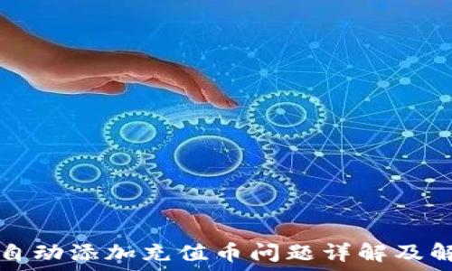   
TP钱包自动添加充值币问题详解及解决方案