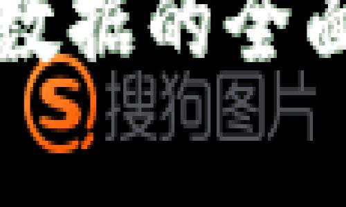 区块链金融企业数据的全面解析与应用前景