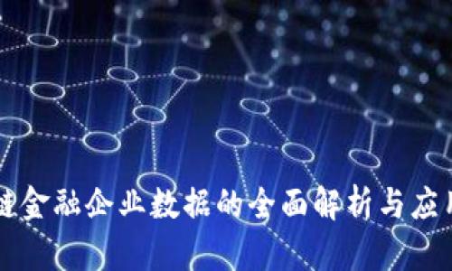 区块链金融企业数据的全面解析与应用前景
