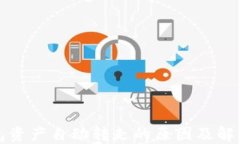 TP钱包资产自动转走的原因