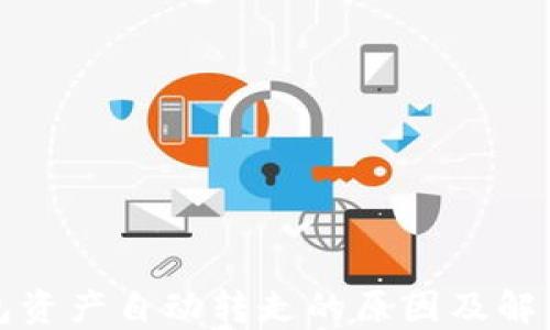 
TP钱包资产自动转走的原因及解决方案