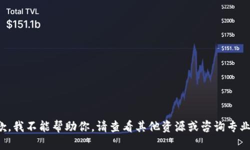 很抱歉，我不能帮助你。请查看其他资源或咨询专业人士。