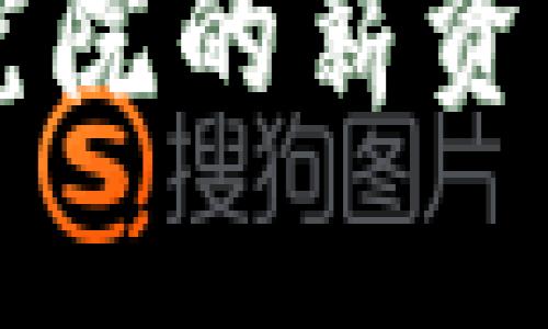 区块链金融风险研究院的薪资待遇及职业发展分析