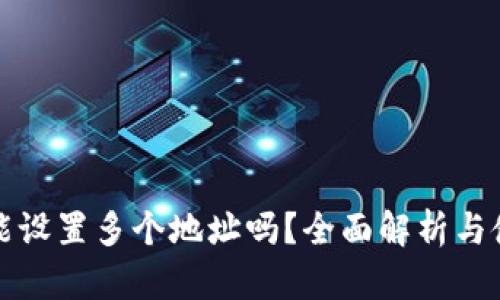 TP钱包能设置多个地址吗？全面解析与使用指南