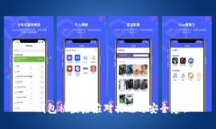 TP钱包被盗后应对措施与安