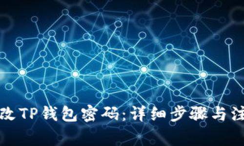 如何修改TP钱包密码：详细步骤与注意事项