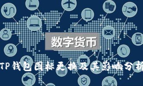 TP钱包图标更换及其影响分析