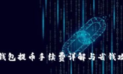 TP钱包提币手续费详解与省