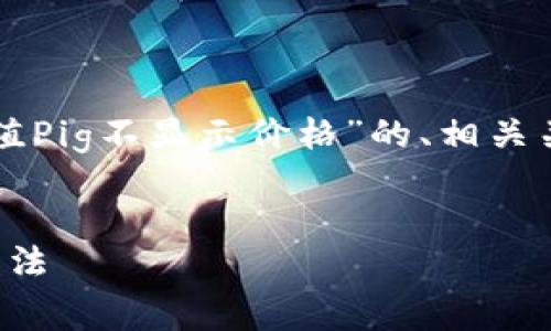 在这里，我将为您提供一个关于“TP钱包充值Pig不显示价格”的、相关关键词，以及详细的内容和常见问题的解答。


TP钱包充值Pig不显示价格的分析与处理方法