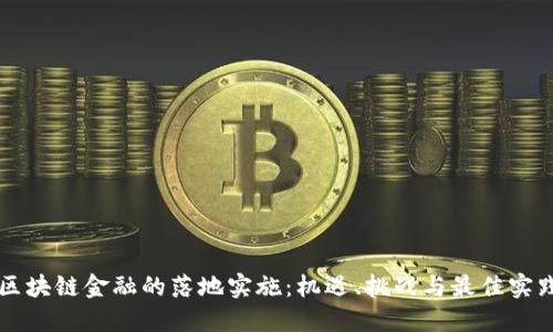 区块链金融的落地实施：机遇、挑战与最佳实践