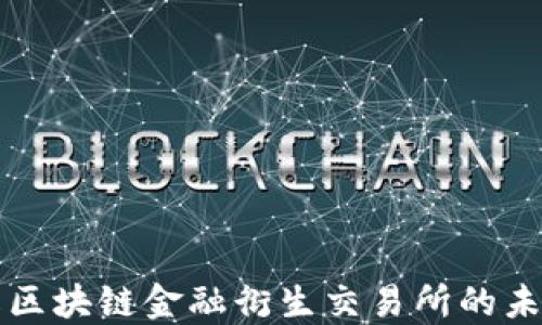 
深入了解区块链金融衍生交易所的未来与挑战