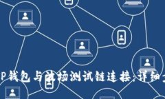 如何将TP钱包与波场测试链