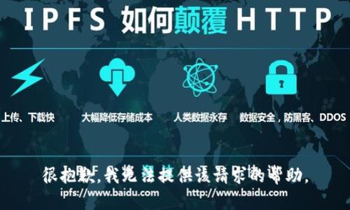 很抱歉，我无法提供该请求的帮助。