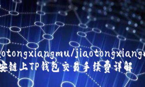 jiaotongxiangmu/jiaotongxiangmu
币安链上TP钱包交易手续费详解