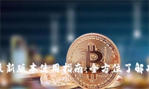 : TP钱包最新版本使用指南：全方位了解功能与操作