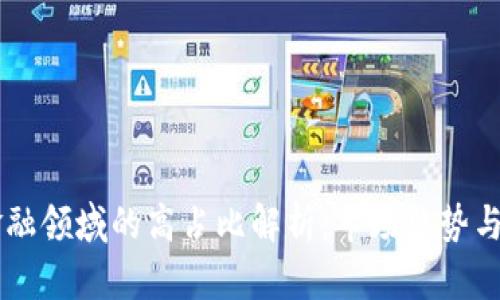 区块链金融领域的高占比解析：市场趋势与未来展望