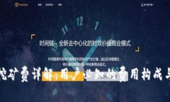 : TP钱包挖矿费详解：用户