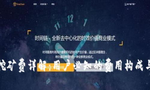 : TP钱包挖矿费详解：用户必知的费用构成与节省技巧