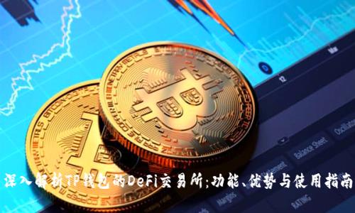深入解析TP钱包的DeFi交易所：功能、优势与使用指南