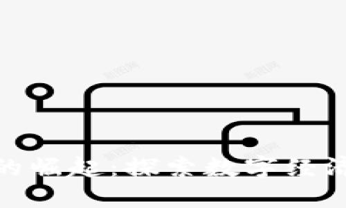 城市区块链游戏的崛起：探索数字经济与娱乐的新结合