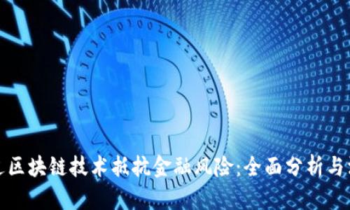 如何通过区块链技术抵抗金融风险：全面分析与深度探讨